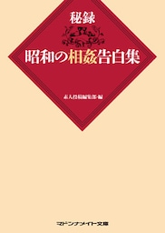 秘録　昭和の相姦告白集