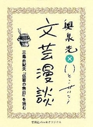 三島由紀夫『仮面の告白』を読む（文芸漫談コレクション）