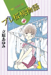プレ桜桃物語（２）