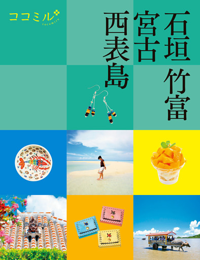 ココミル石垣 竹富 宮古 西表島(2025年版)