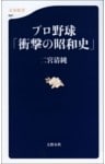 プロ野球「衝撃の昭和史」
