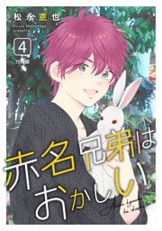 赤名兄弟はおかしい 分冊版4
