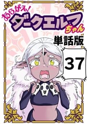 あらがえ！ダークエルフちゃん【単話版】 ３７