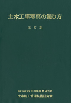 土木工事写真の撮り方 [改訂版]
