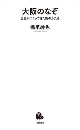 大阪のなぞ　歴史がつくってきた街のかたち