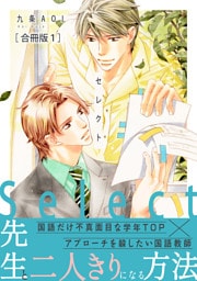 セレクト【合冊版】1