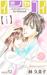 Love Silky　イシャコイ【ｉ】 -医者の恋わずらい in/bound-　story52
