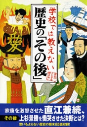 学校では教えない歴史の「その後」