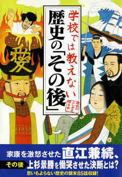 学校では教えない歴史の「その後」