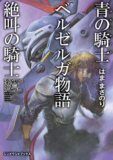 青の騎士ベルゼルガ物語 絶叫の騎士