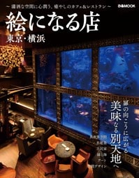 絵になる店 東京・横浜