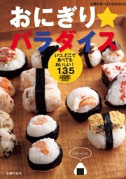 おにぎりパラダイス