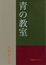 青の教室