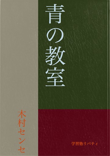 青の教室