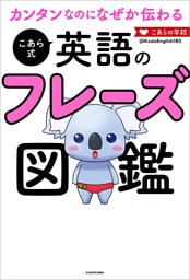 カンタンなのになぜか伝わる こあら式英語のフレーズ図鑑