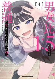 男女比1：5の世界でも普通に生きられると思った？　～激重感情な彼女たちが無自覚男子に翻弄されたら～ ４