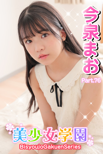 美少女学園　今泉まお　Part.76