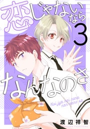 恋じゃないならなんなのさ　3巻