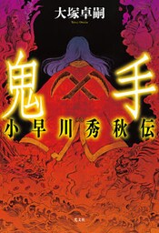 鬼手　小早川秀秋伝