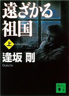 遠ざかる祖国
