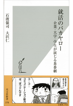 就活のバカヤロー～企業・大学・学生が演じる茶番劇～
