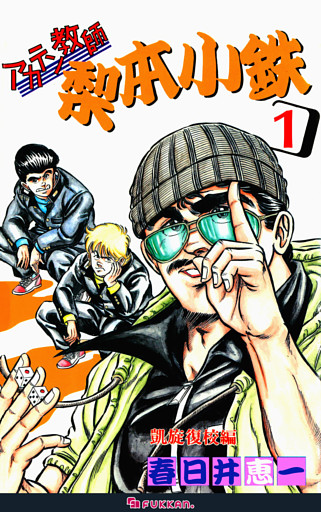 アカテン教師 梨本小鉄