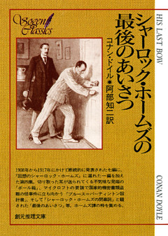 シャーロック・ホームズの最後のあいさつ【阿部知二訳】