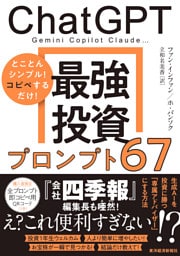 ＣｈａｔＧＰＴ　最強投資プロンプト６７―Ｇｅｍｉｎｉ　Ｃｏｐｉｌｏｔ　Ｃｌａｕｄｅ…