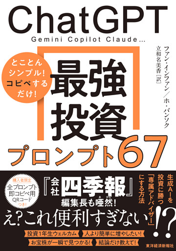 ＣｈａｔＧＰＴ　最強投資プロンプト６７―Ｇｅｍｉｎｉ　Ｃｏｐｉｌｏｔ　Ｃｌａｕｄｅ…