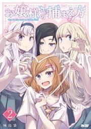 お嬢様の捕まえ方（２）