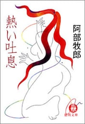 熱い吐息