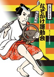 なぞかけランド　なぞかけ運動会