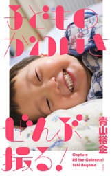 子どものかわいさぜんぶ撮る！