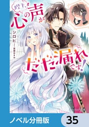 陛下、心の声がだだ漏れです！【ノベル分冊版】　35