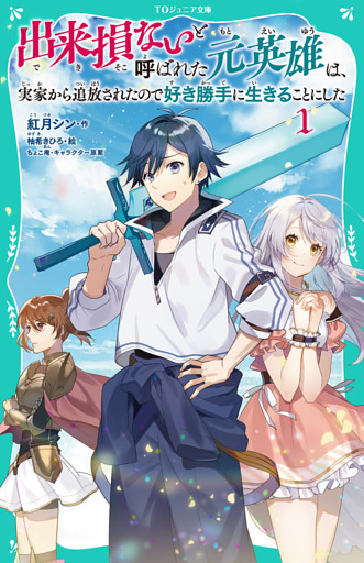 【TOジュニア文庫】出来損ないと呼ばれた元英雄は、実家から追放されたので好き勝手に生きることにした