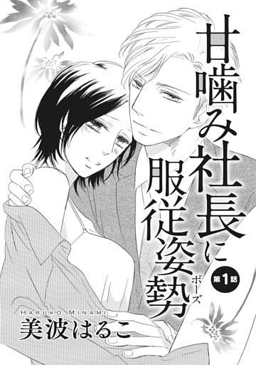 甘噛み社長に服従姿勢（単話版）　【第1話】