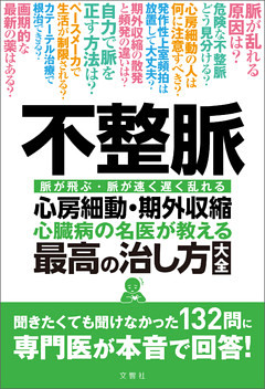 不整脈　心臓病の名医が教える　最高の治し方大全　聞きたくても聞けなかった132問に専門医が本音で回答！