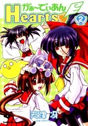 がぁ～でぃあんHearts　2巻