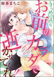 【dブック特別版】うらめしえっち お前のカラダで逝かせてくれ！！（分冊版）　【第11話】
