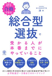 総合型選抜で受かる人が本番までにやっていること