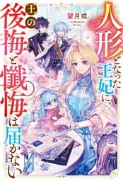 人形となった王妃に、王の後悔と懺悔は届かない