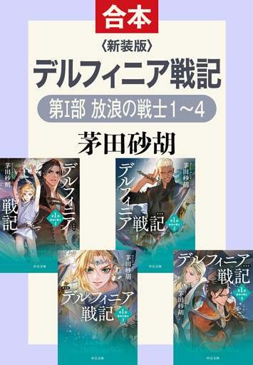 新装版　デルフィニア戦記（第Ⅰ部 放浪の戦士 合本版）