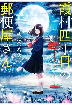 霞村四丁目の郵便屋さん