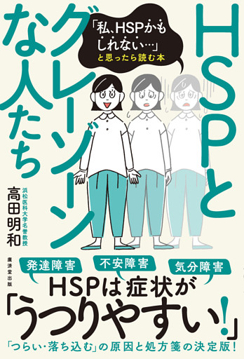 ＨＳＰとグレーゾーンな人たち