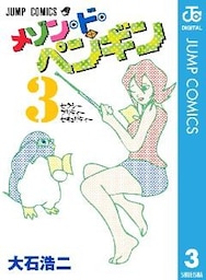 メゾン・ド・ペンギン 3