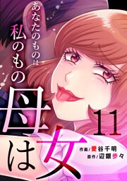 母は女～あなたのものは私のもの(11)