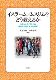イスラーム／ムスリムをどう教えるか――ステレオタイプからの脱却を目指す異文化理解