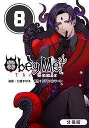 Obey Me！ The Comic【分冊版】 8巻