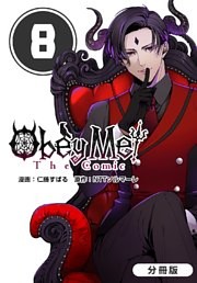 Obey Me！ The Comic【分冊版】 8巻
