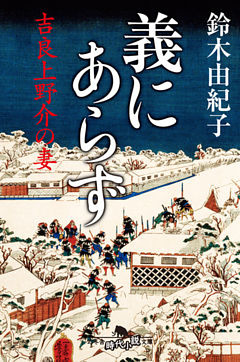 義にあらず 吉良上野介の妻